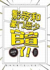 影帝和豪门恶少官宣了!