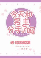 今天和男主分手了吗