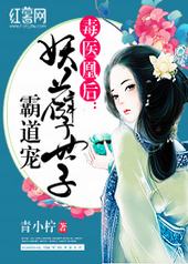 毒医凰后:妖孽世子霸道宠