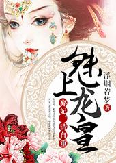 魅上龙皇:弃妃,请自重!