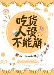 吃货人设不能崩