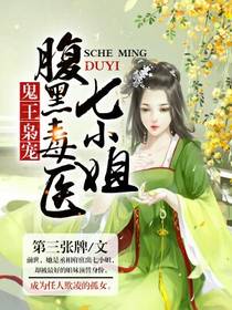 鬼王枭宠:腹黑毒医七小姐
