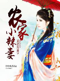 农家小辣妻