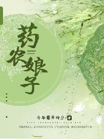 药农娘子