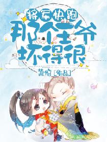 将军快跑,那个王爷坏得很