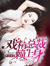 半欢半爱:戏精总裁赖上身