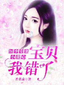 厉少专宠小甜心:宝贝,我错了