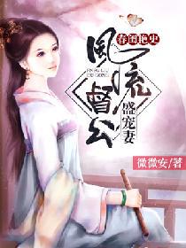 春闺艳史:风流督公盛宠妻
