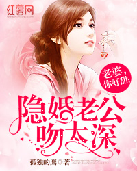 老婆,你好甜:隐婚老公吻太深