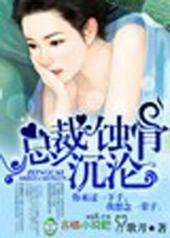 总裁,情深不浅!