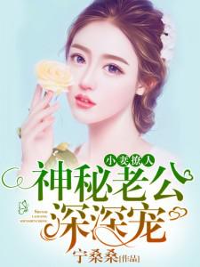 小妻撩人:神秘老公深深宠