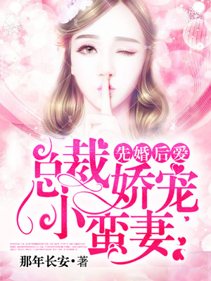 先婚后爱:总裁娇宠小蛮妻