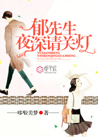 郁先生,夜深请关灯!