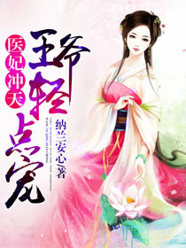 医妃冲天:王爷轻点宠