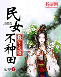 将军宠妻:民女不种田