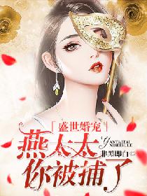 盛世婚宠:燕太太,你被捕了