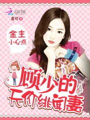 金主小心点:顾少的天价绯闻妻