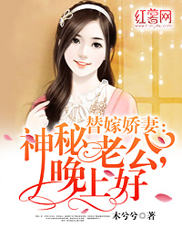 替嫁娇妻:神秘老公,晚上好