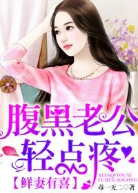 鲜妻有喜,腹黑老公轻点疼