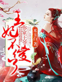 王妃,你家王爷不傻了!