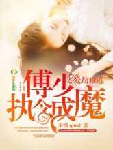 爱劫难逃,傅少执念成魔