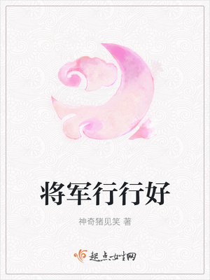 将军行行好