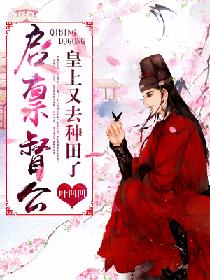 启禀督公:皇上又去种田了