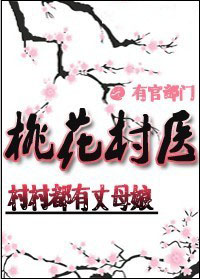 村村都有丈母娘:桃花村医