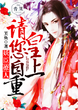 妖臣撩人:皇上请您自重