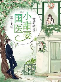 重生七零,国医小甜妻