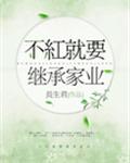 不红就要继承家业