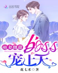 萌妻微甜:boss,宠上天!