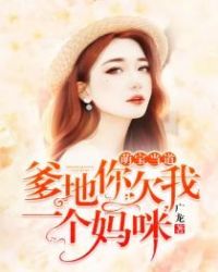 萌宝当道:爹地你欠我一个妈咪