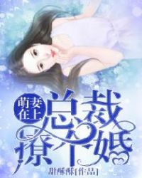 萌妻在上:总裁撩个婚