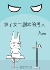 拿了女二剧本的男人