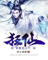 狂仙:长生亿万年