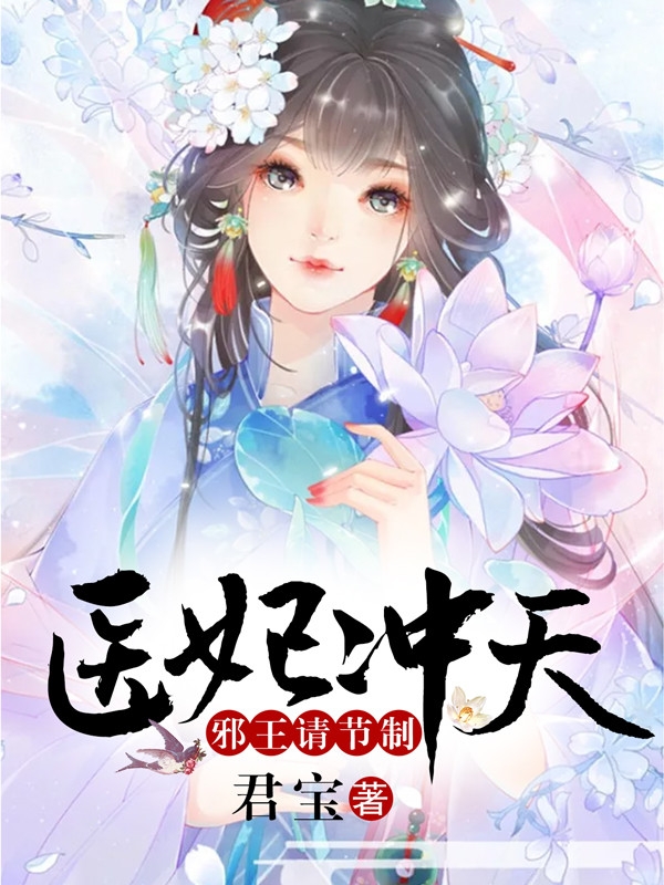 医妃冲天:邪王请节制