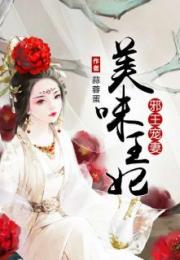 邪王宠妻:美味王妃