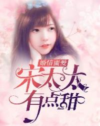 婚情蜜爱:宋太太,有点甜