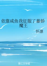 依靠咸鱼我征服了暴娇魔王