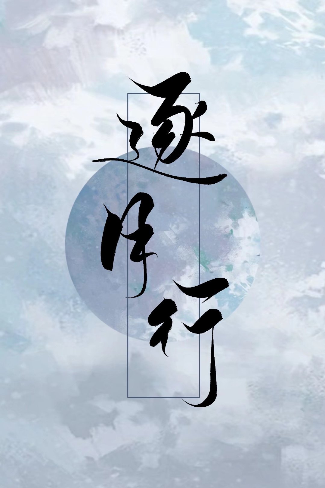 如何攻略黑月光师尊