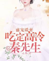 盛宠娇妻:吃定高冷秦先生!