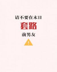 请不要在末日套路前男友