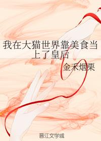 我在大猫世界靠美食当上了皇后