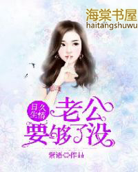 日久生情:老公,要够了没