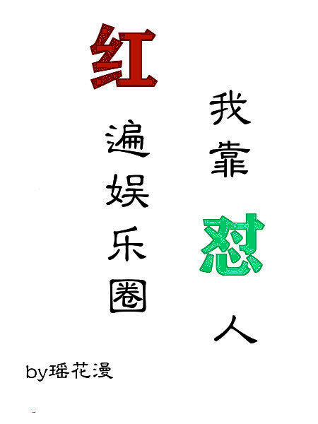 我靠怼人红遍娱乐圈