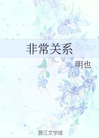 非常关系