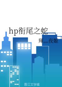 hp衔尾之蛇