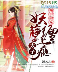倾世独宠:妖孽太子缠上瘾