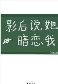 影后说她暗恋我